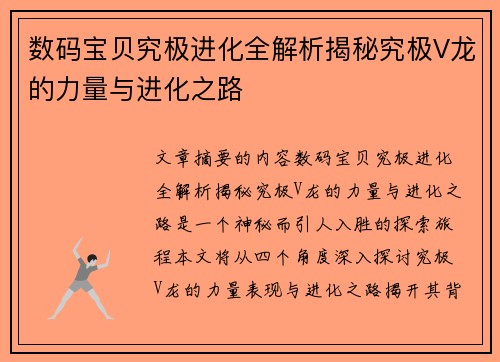 数码宝贝究极进化全解析揭秘究极V龙的力量与进化之路