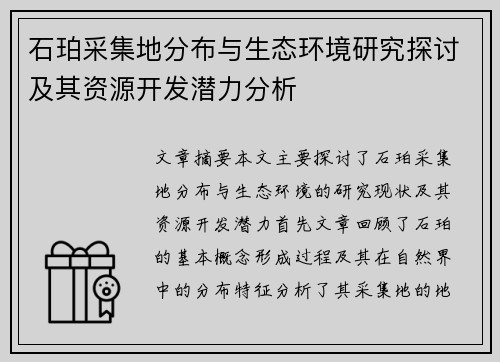 石珀采集地分布与生态环境研究探讨及其资源开发潜力分析