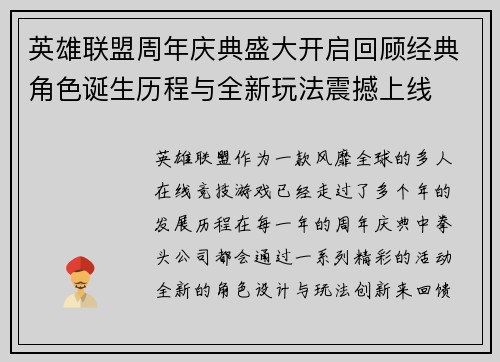 英雄联盟周年庆典盛大开启回顾经典角色诞生历程与全新玩法震撼上线