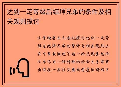 达到一定等级后结拜兄弟的条件及相关规则探讨