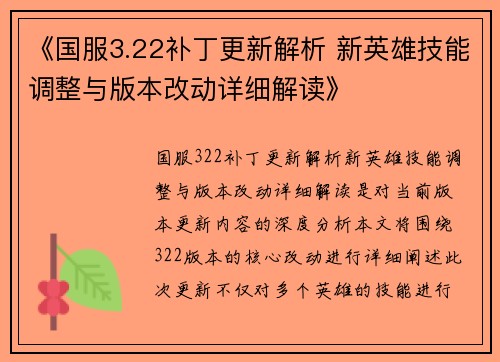 《国服3.22补丁更新解析 新英雄技能调整与版本改动详细解读》