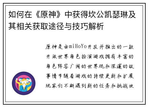 如何在《原神》中获得坎公凯瑟琳及其相关获取途径与技巧解析