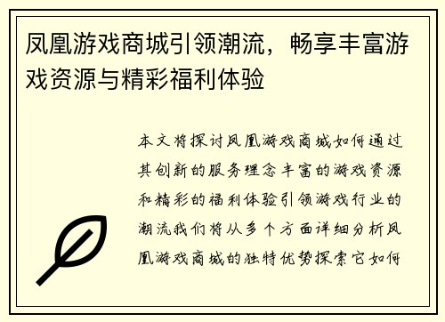 凤凰游戏商城引领潮流，畅享丰富游戏资源与精彩福利体验