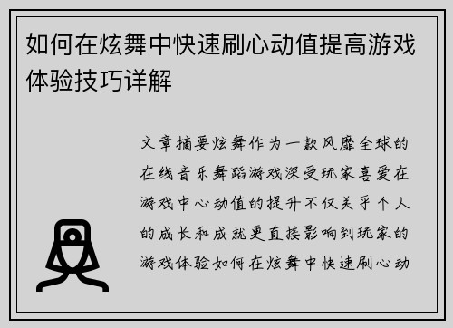 如何在炫舞中快速刷心动值提高游戏体验技巧详解