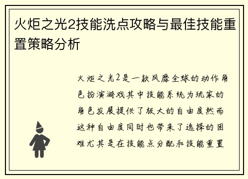 火炬之光2技能洗点攻略与最佳技能重置策略分析