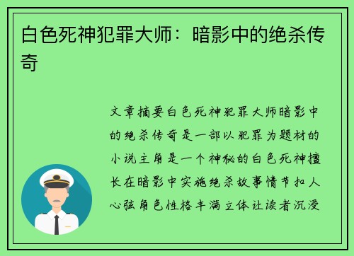 白色死神犯罪大师：暗影中的绝杀传奇