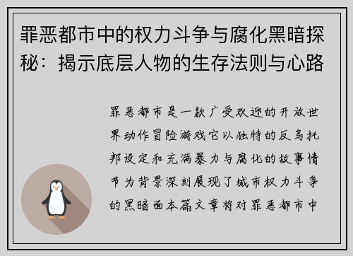罪恶都市中的权力斗争与腐化黑暗探秘：揭示底层人物的生存法则与心路历程