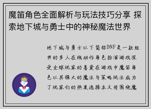 魔笛角色全面解析与玩法技巧分享 探索地下城与勇士中的神秘魔法世界