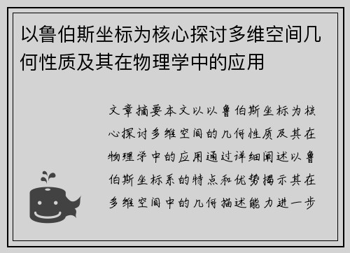 以鲁伯斯坐标为核心探讨多维空间几何性质及其在物理学中的应用