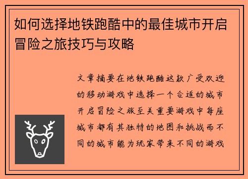 如何选择地铁跑酷中的最佳城市开启冒险之旅技巧与攻略