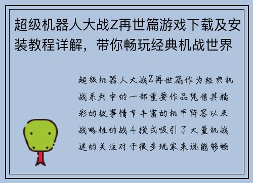 超级机器人大战Z再世篇游戏下载及安装教程详解，带你畅玩经典机战世界