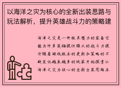 以海洋之灾为核心的全新出装思路与玩法解析,提升英雄战斗力的策略建议 以海洋之灾为核心的全新出装思路与玩法解析,提升英雄战斗力的策略建议