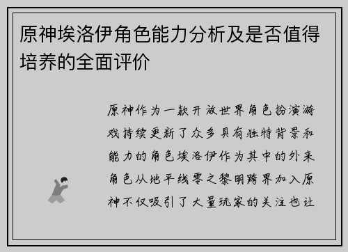 原神埃洛伊角色能力分析及是否值得培养的全面评价
