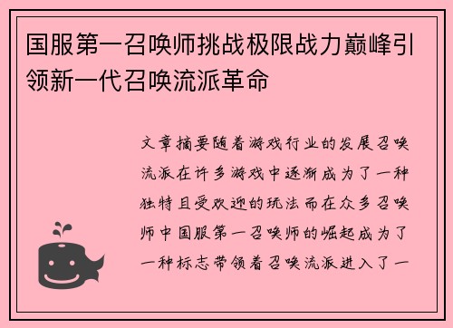 国服第一召唤师挑战极限战力巅峰引领新一代召唤流派革命