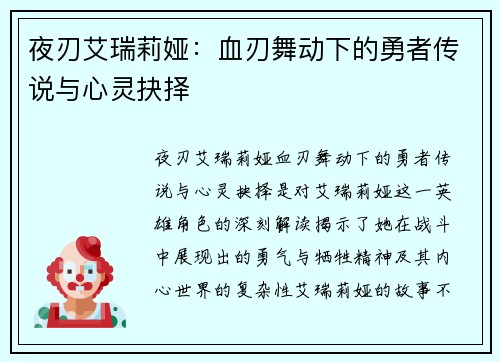 夜刃艾瑞莉娅：血刃舞动下的勇者传说与心灵抉择