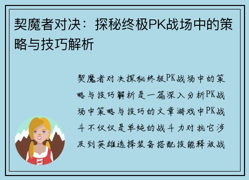 契魔者对决：探秘终极PK战场中的策略与技巧解析