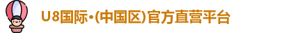 U8国际·(中国区)官方直营平台